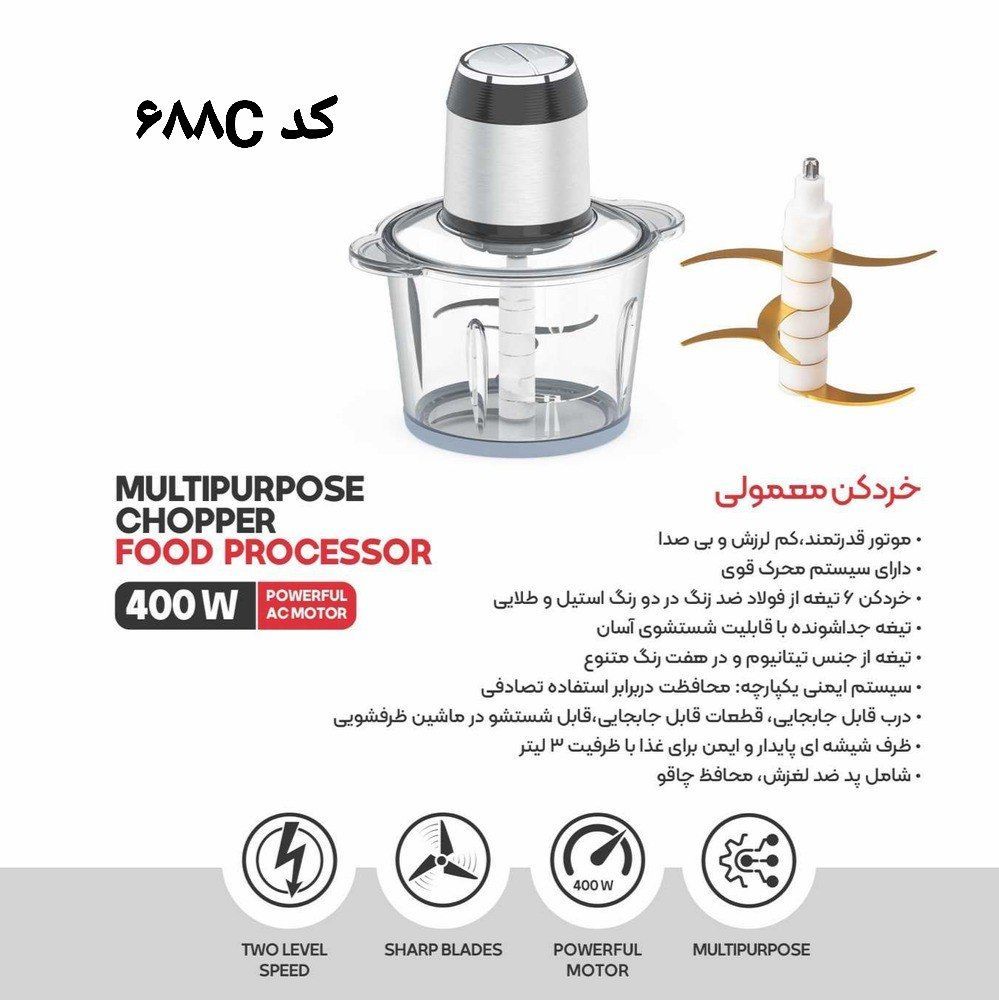 خردکن مارسل کد 688c  ضمانت دار