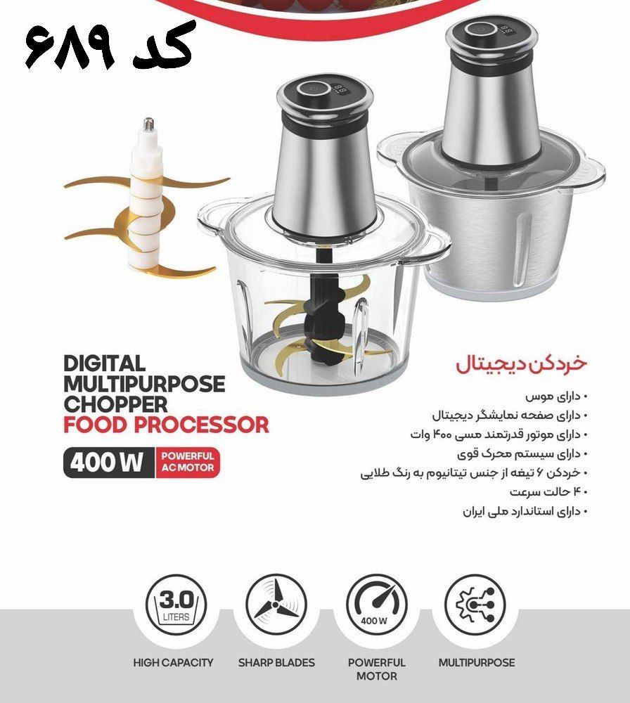 خردکن مارسل کد 689 دیجیتال  ضمانت دار