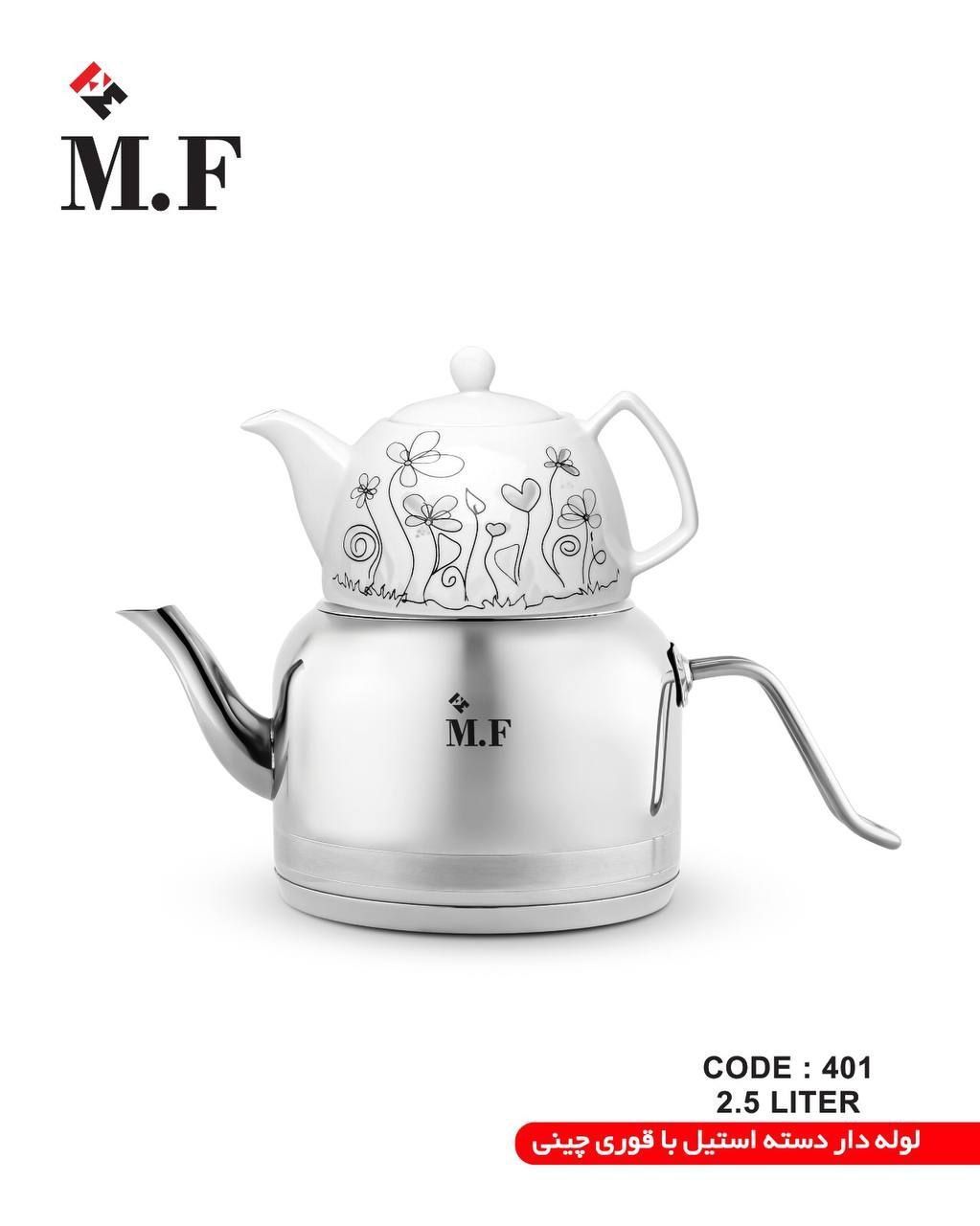 کتری و قوری استیل  M.F  لوله دار 2/5 لیتری دسته استیل