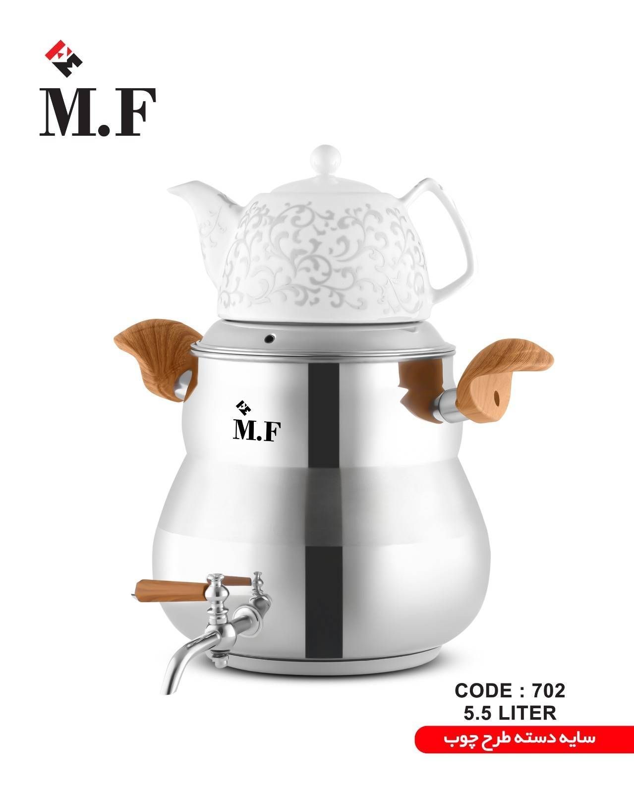 کتری و قوری استیل  M.F مدل  سایه دسته طرح چوب