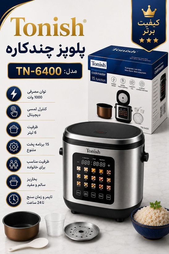 پلوپز بخار پز و مولتی کوکر تونیش مدل 6400