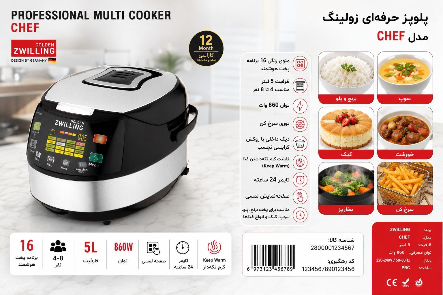 پلوپز حرفه ای زولینگ مدل CHEF . ضمانت 12 ماهه شرکتی