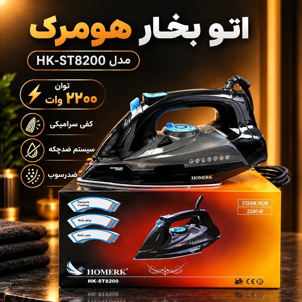 اتو بخار هومرک مدل ST8200