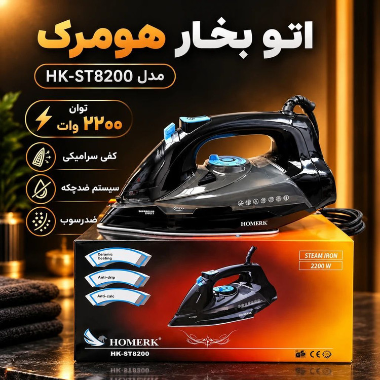 اتو بخار هومرک مدل ST8200