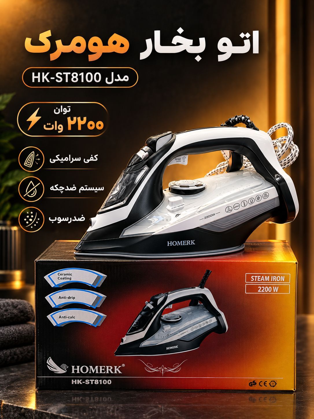اتو بخار هومرک مدل HK_ST8100