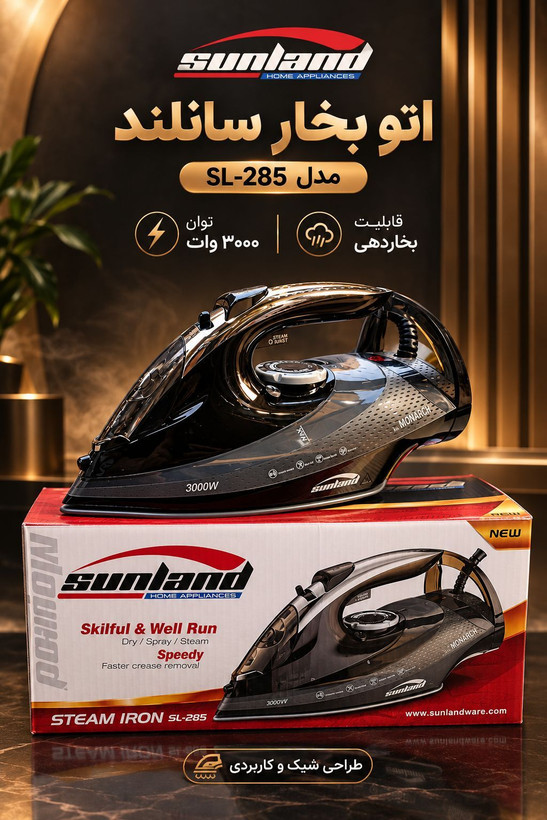 اتو بخار سانلند مدل SL_285 وات 3000 ضمانت دار