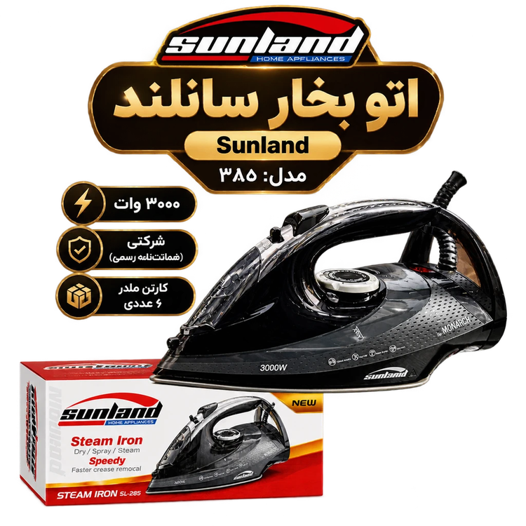 اتو بخار سانلند مدل SL_285 وات 3000 ضمانت دار