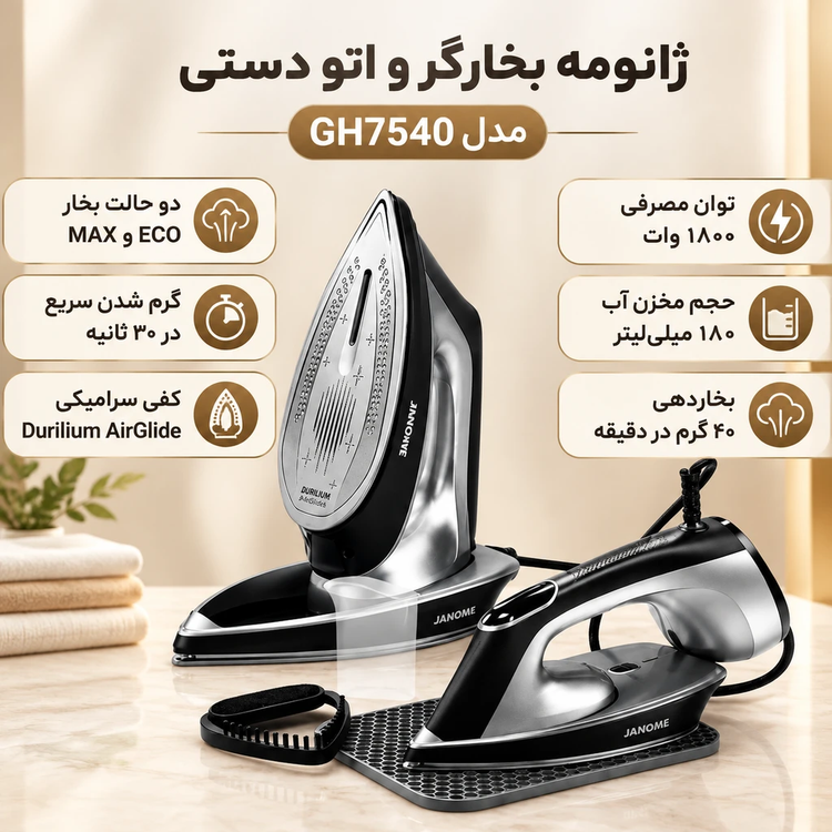 اتو بخار ژانومه مدل GH_7540 ضمانت دار