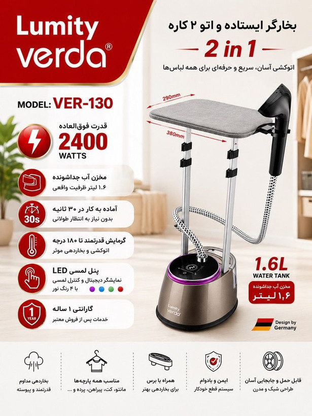 بخارگر ایستاده و اتو ۲ کاره لومیتی وردا مدل VER-130 | توان ۲۴۰۰ وات با پنل لمسی LED