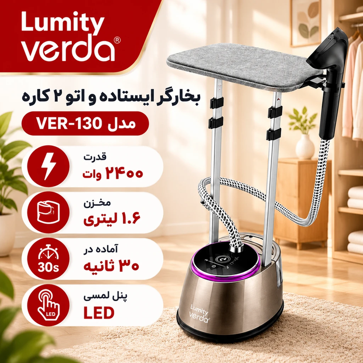 بخارگر ایستاده و اتو ۲ کاره لومیتی وردا مدل VER-130 | توان ۲۴۰۰ وات با پنل لمسی LED