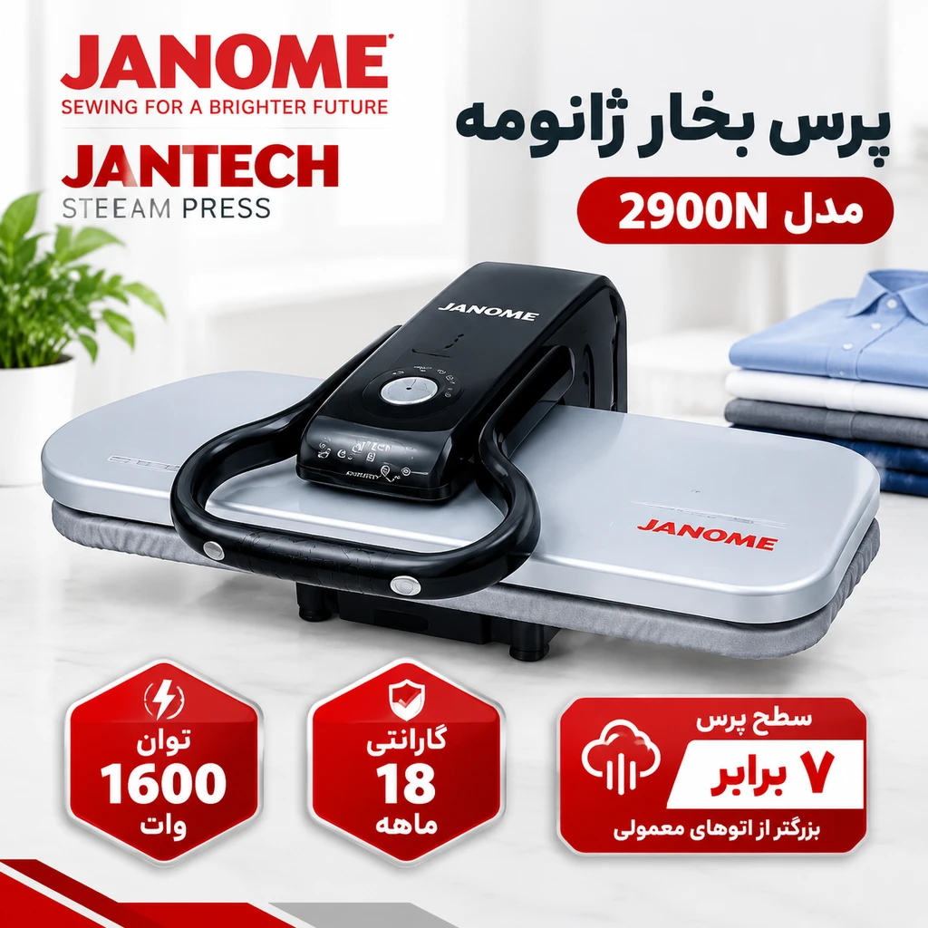 اتو بخار پرسی برند  ژانومه مدل 2900N (جان تک) 70 سانت  با ۱۸ ماه گارانتی