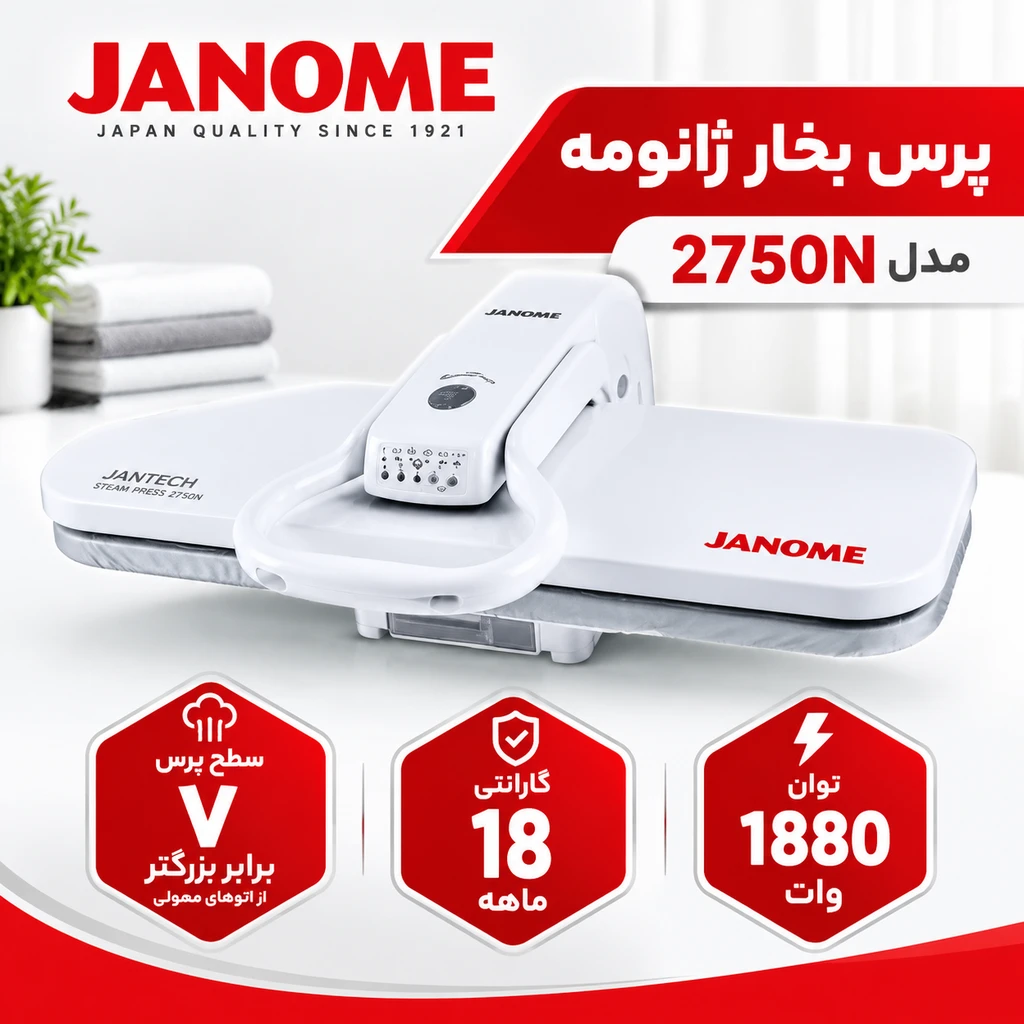 اتو بخار پرسی برند  ژانومه مدل 2750N (جان تک)   با ۱۸ ماه گارانتی