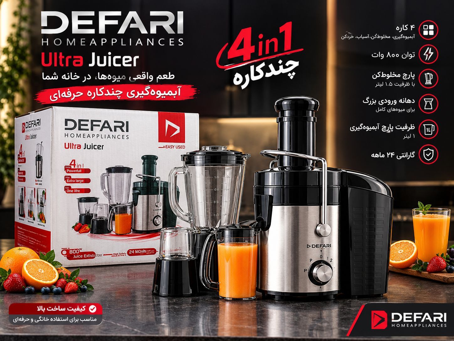آبمیوه‌گیری ۴ کاره حرفه‌ای برند  دفاری (DEFARI) ضمانت دار