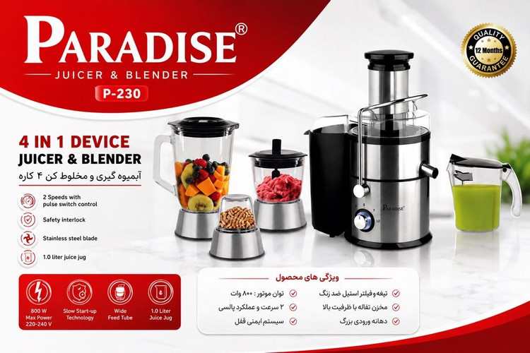 اآبمیوهگیری ۴ کاره ولومی پارادایس (Paradise) مدل P-230 پایه استیل ضمانت دار